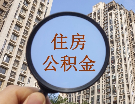 靖边住房公积金为什么封存（公积金为啥是封存）